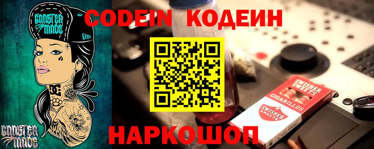 Кодеин Purple Drank  Вход с VPN  Кодеиновый сироп Lean напиток Lean (лин)  Лиски 
