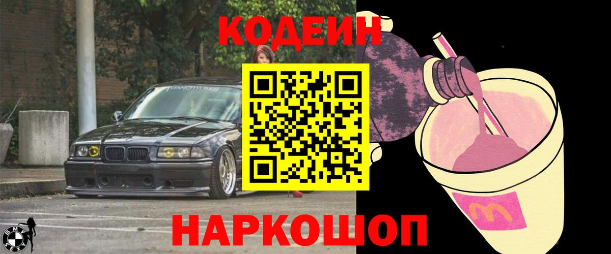 Кодеин Purple Drank Лиски